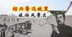 男生操女生屁股黄片视频中国绍兴-鲁迅故里旅游风景区